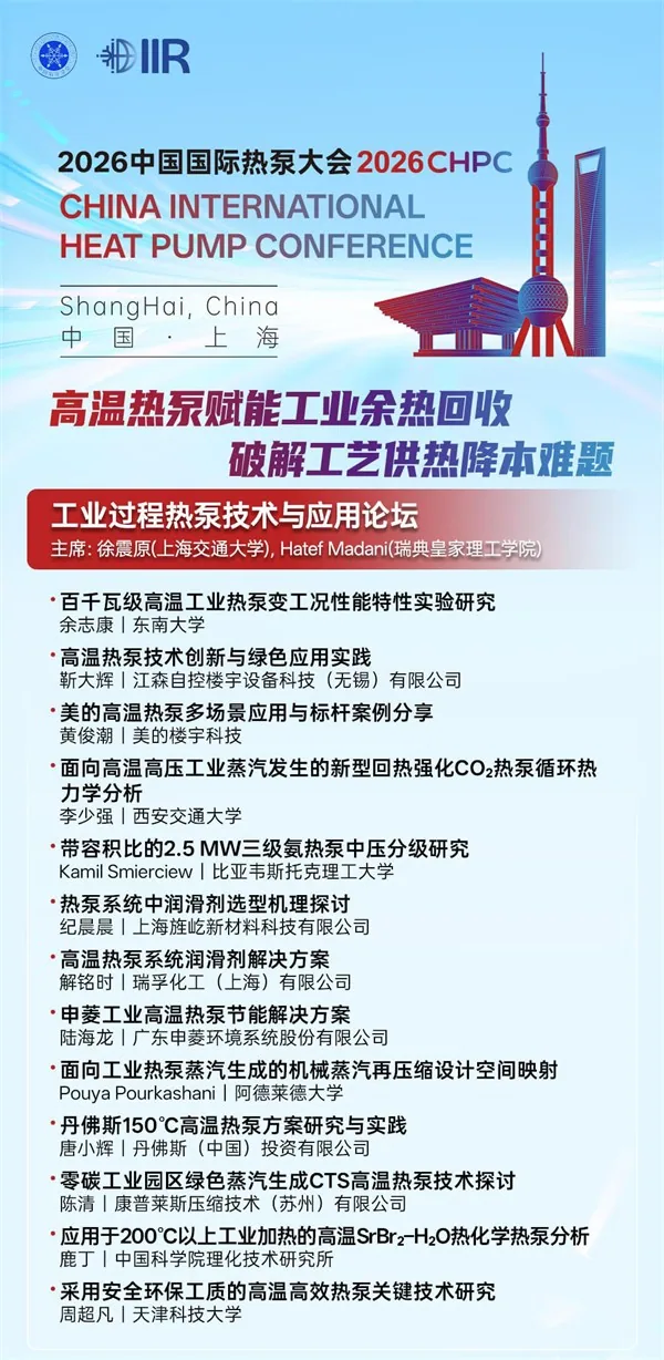 请收藏!2026中国国际热泵大会全流程