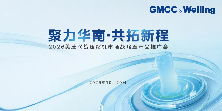 2026美芝涡旋压缩机产品推广会“华南站”举办